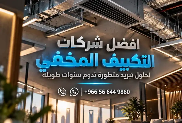 أفضل شركات التكييف المخفي