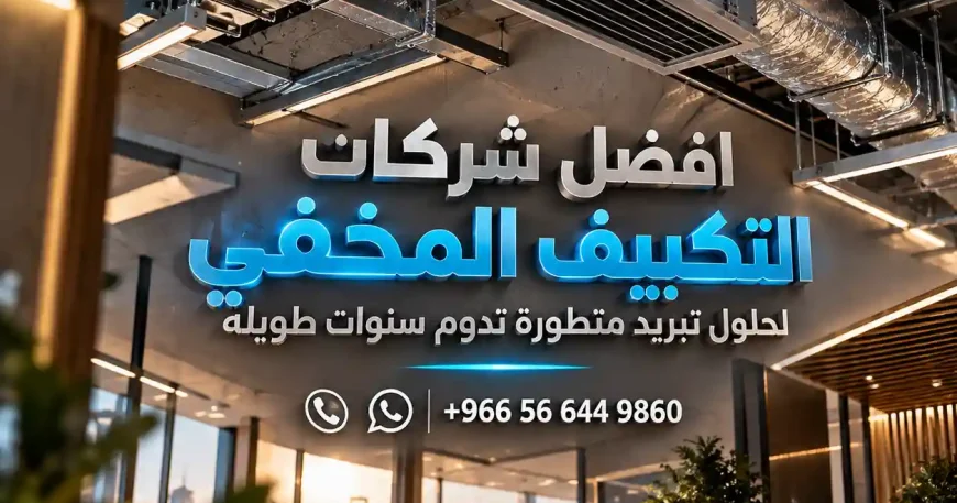 أفضل شركات التكييف المخفي