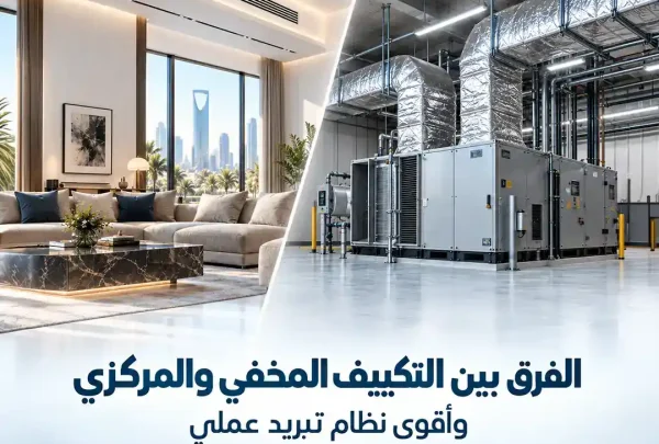 الفرق بين التكييف المخفي والمركزي