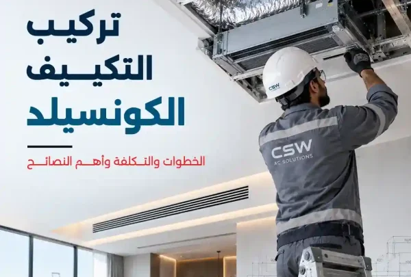 تركيب التكييف الكونسيلد