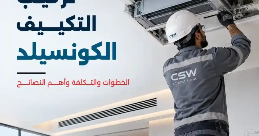 تركيب التكييف الكونسيلد