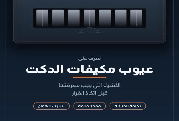 عيوب مكيفات الدكت: أهم النصائح قبل الشراء والتركيب