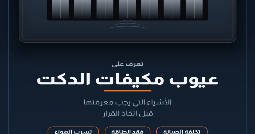 عيوب مكيفات الدكت: أهم النصائح قبل الشراء والتركيب