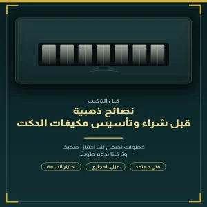 نصائح ذهبية قبل شراء وتأسيس مكيفات الدكت