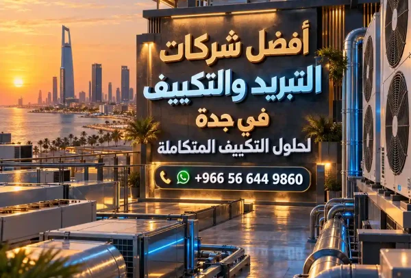 أفضل شركات التبريد والتكييف في جدة