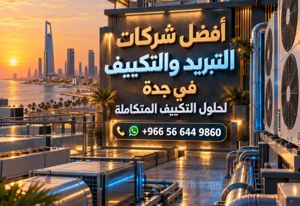 أفضل شركات التبريد والتكييف في جدة