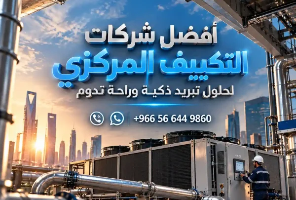أفضل شركات التكييف المركزي بجدة ومكة