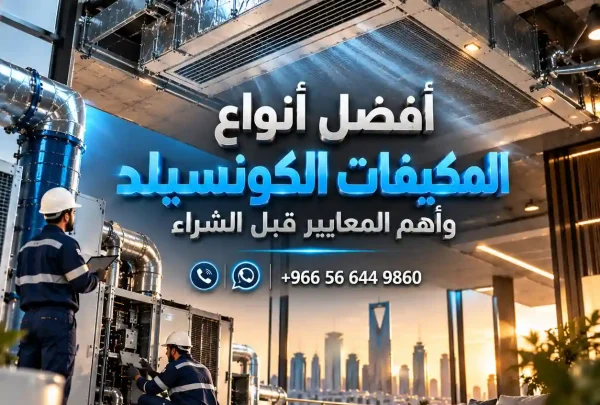 افضل انواع المكيفات الكونسيلد
