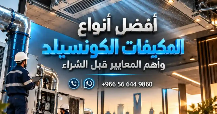 افضل انواع المكيفات الكونسيلد