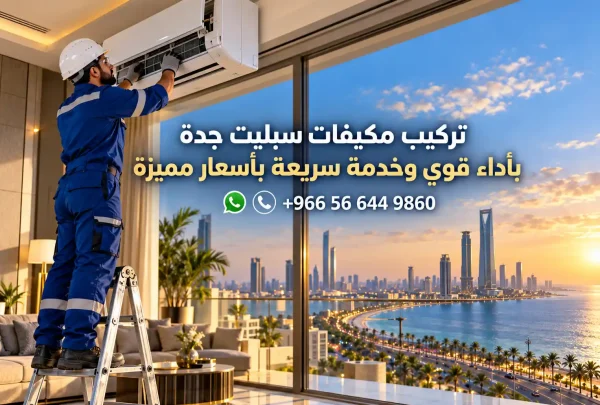 تركيب مكيفات سبليت جدة