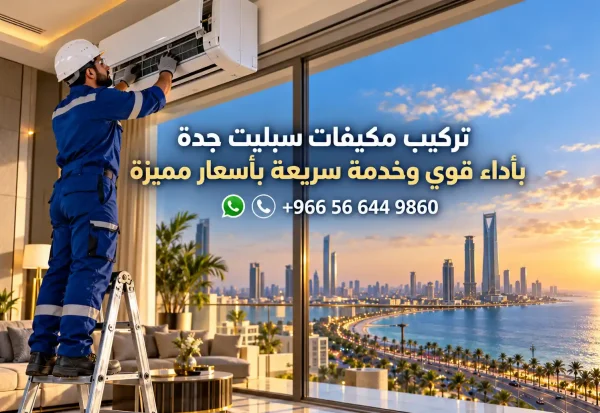 تركيب مكيفات سبليت جدة