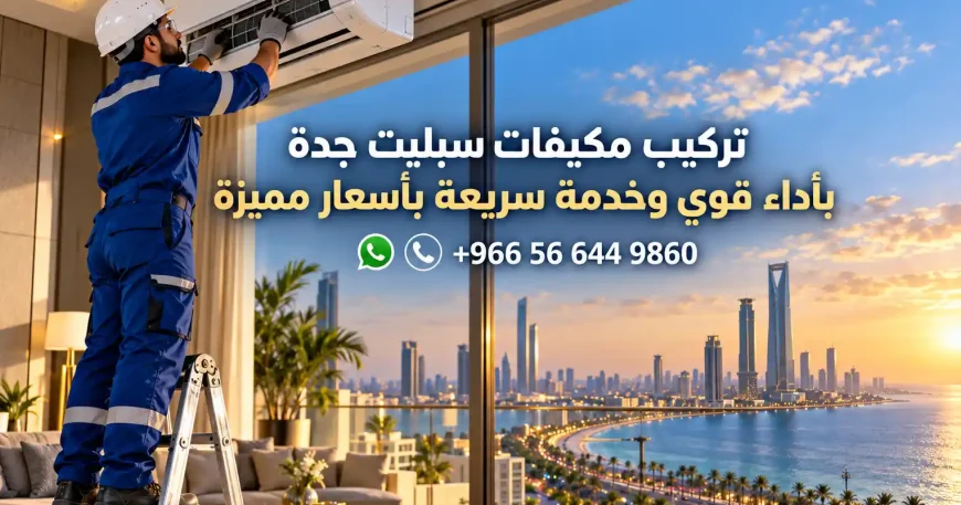 تركيب مكيفات سبليت جدة