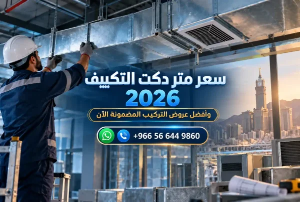 سعر متر دكت التكييف 2026