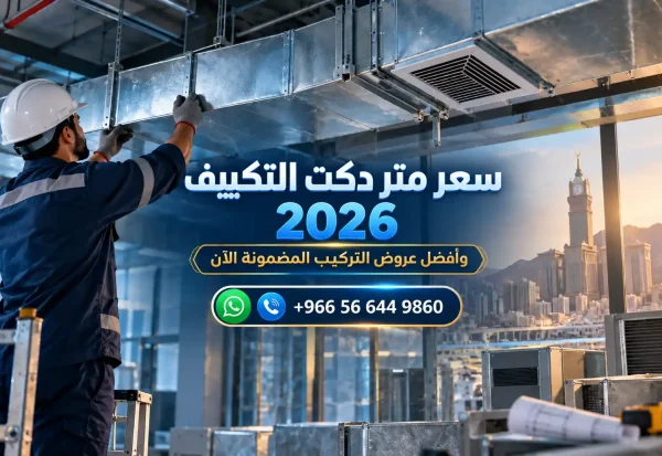 سعر متر دكت التكييف 2026