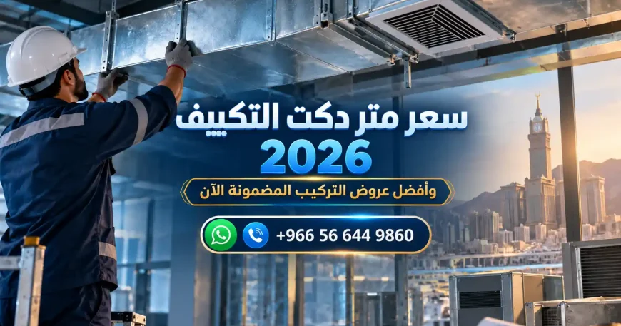 سعر متر دكت التكييف 2026