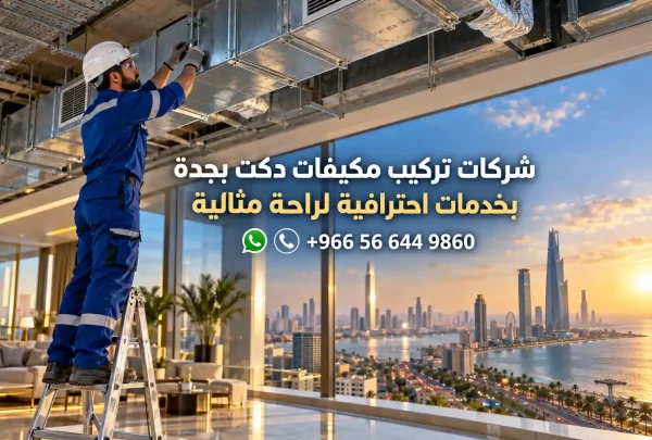 شركات تركيب مكيفات دكت بجدة