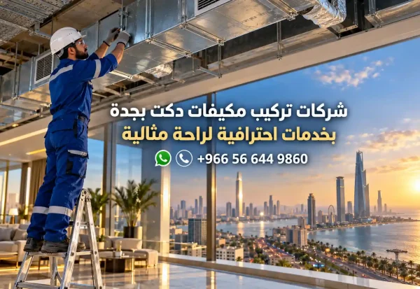 شركات تركيب مكيفات دكت بجدة