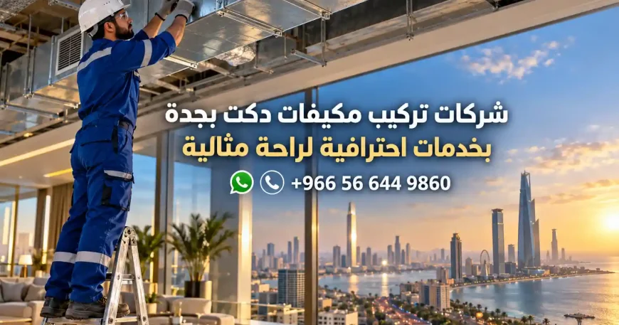 شركات تركيب مكيفات دكت بجدة