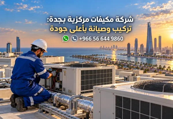 شركة مكيفات مركزية بجدة