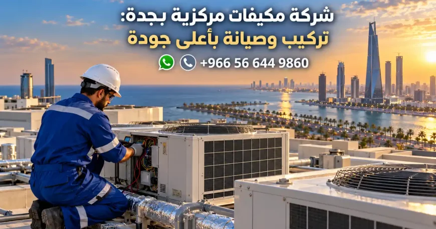 شركة مكيفات مركزية بجدة